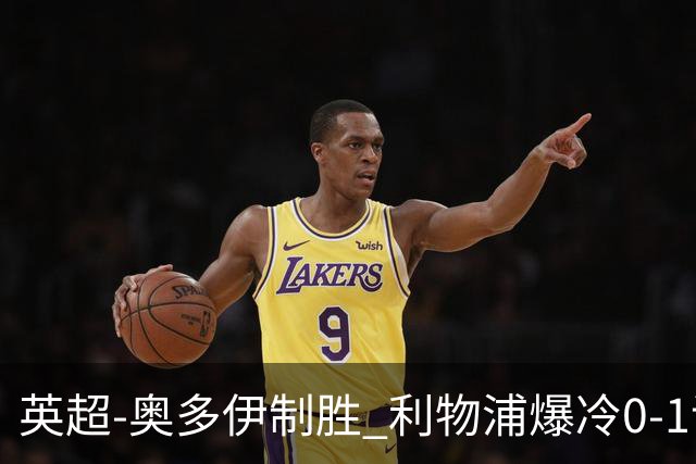 英超-奥多伊制胜 利物浦爆冷0-1诺丁汉森林