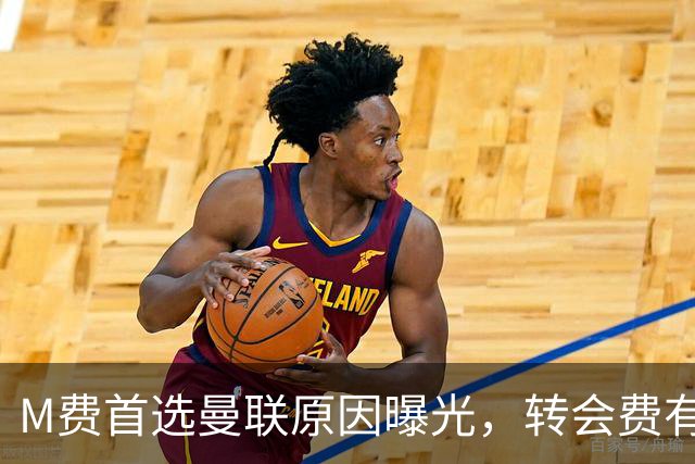 M费首选曼联原因曝光，转会费有提升！大英中场悍将亦乐意加盟
