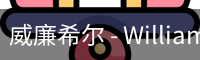 威廉体育